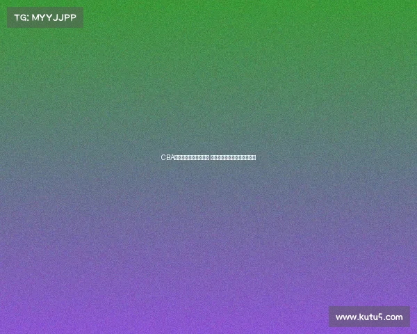 CBA赛事安保措施全面升级 确保赛事顺利进行与观众安全